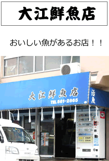 大江鮮魚店