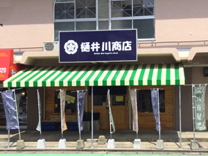樋井川商店
